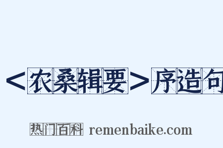 ＜农桑辑要＞序造句是什么意思的图片